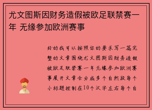 尤文图斯因财务造假被欧足联禁赛一年 无缘参加欧洲赛事