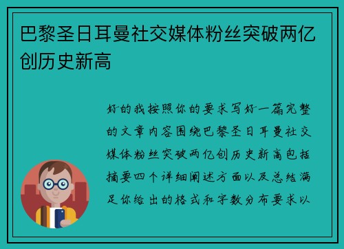 巴黎圣日耳曼社交媒体粉丝突破两亿创历史新高