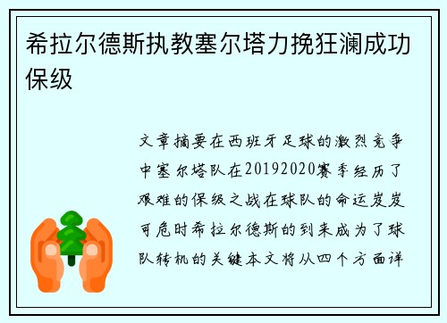 希拉尔德斯执教塞尔塔力挽狂澜成功保级