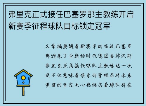 弗里克正式接任巴塞罗那主教练开启新赛季征程球队目标锁定冠军