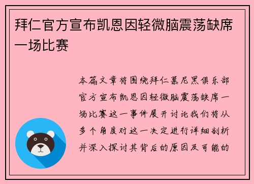 拜仁官方宣布凯恩因轻微脑震荡缺席一场比赛