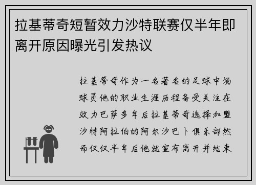 拉基蒂奇短暂效力沙特联赛仅半年即离开原因曝光引发热议