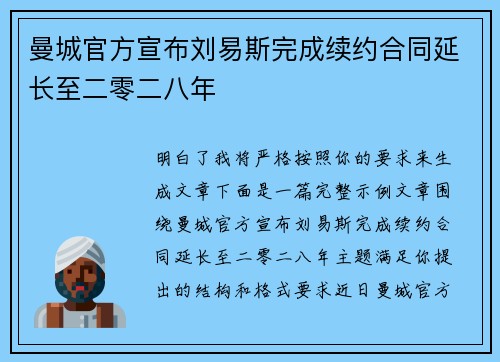 曼城官方宣布刘易斯完成续约合同延长至二零二八年