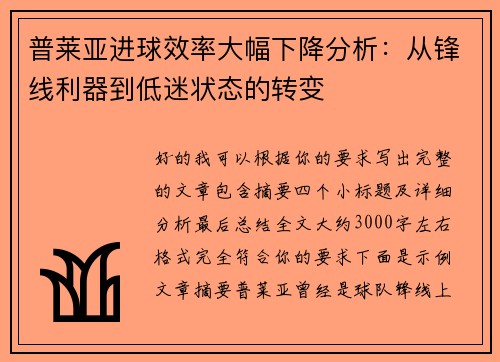 普莱亚进球效率大幅下降分析：从锋线利器到低迷状态的转变